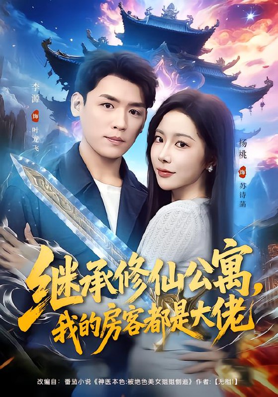 继承修仙公寓我的房客都是大佬 (81集) 杨林涛 (杨桃) &李源 | 短剧