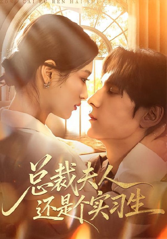总裁夫人还是个实习生（65集）李佳慧&于散