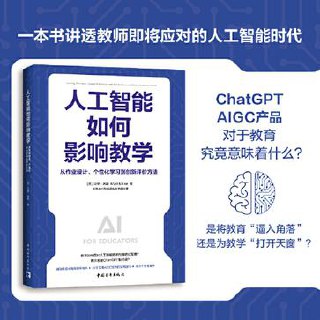 人工智能如何影响教学：从作业设计、个性化学习到创新评价方法 [学习教育]