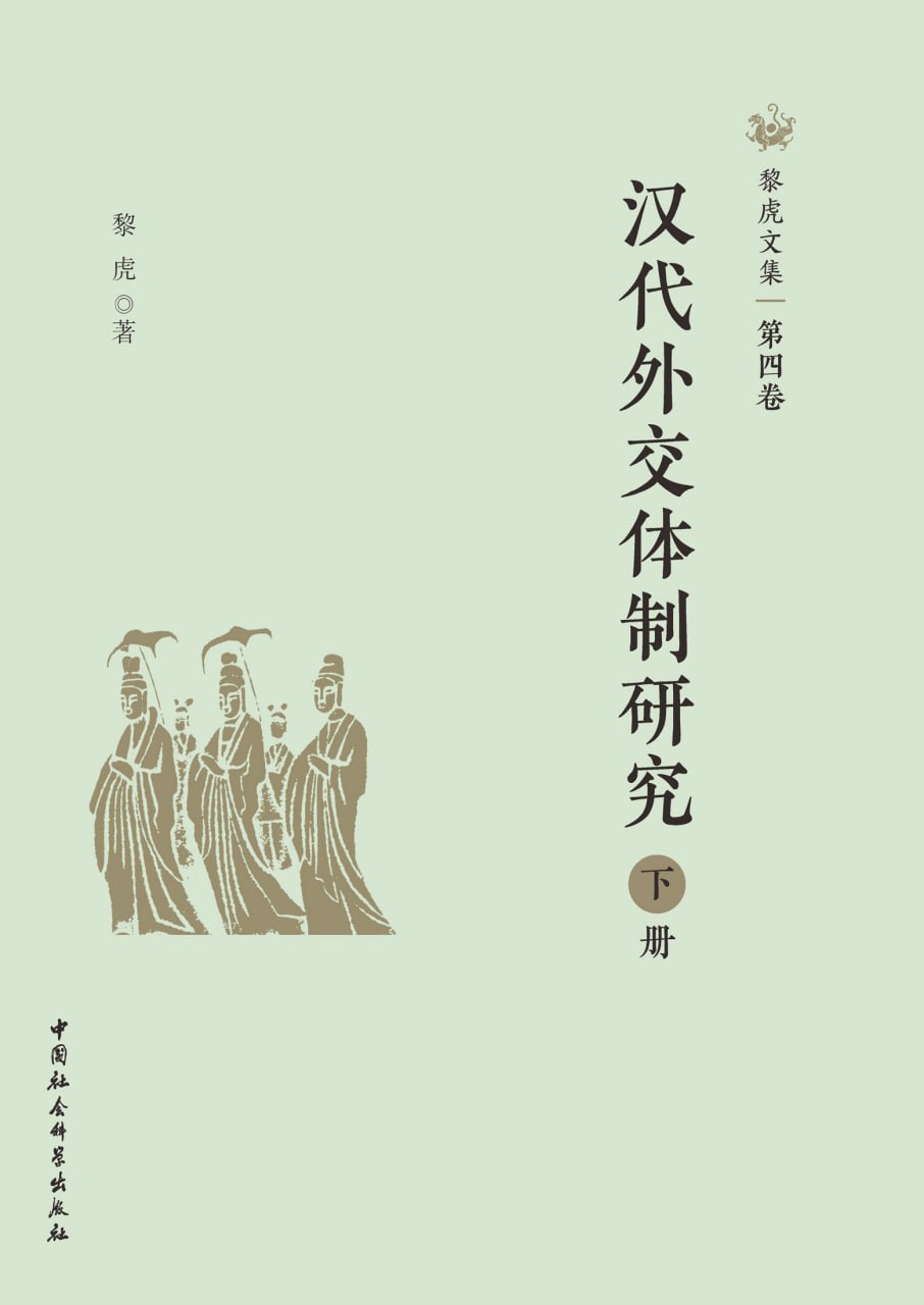 黎虎文集·第四卷：汉代外交体制研究（下） [﻿历史传记] [pdf+全格式]