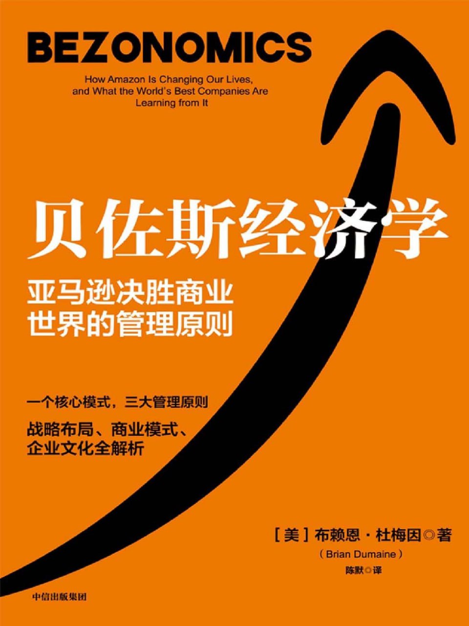 贝佐斯经济学 [﻿经济管理] [pdf+全格式]