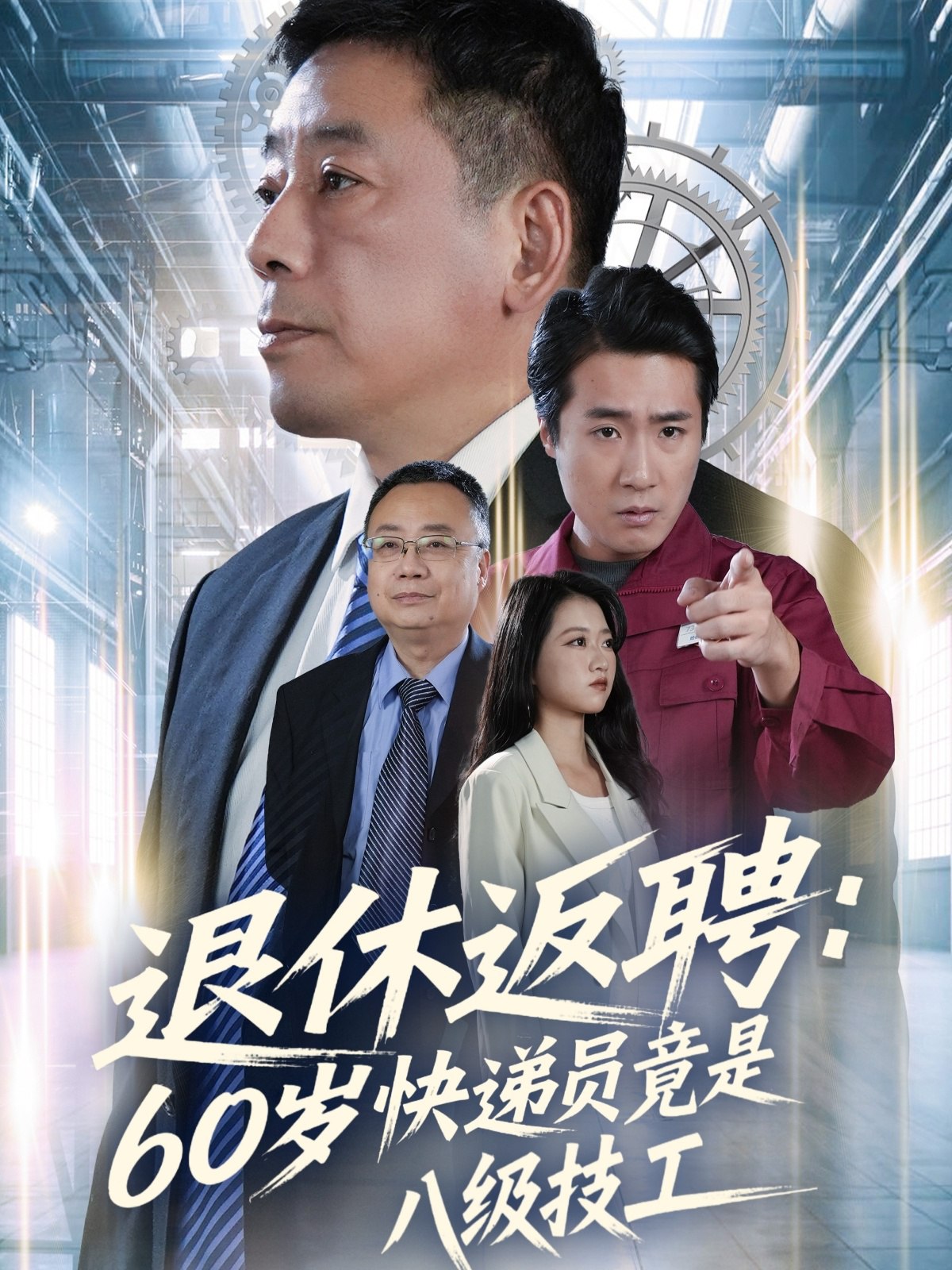 退休返聘60岁快递员竟是八级技工 (50集) 张春雷&孙睿哲 | 短剧