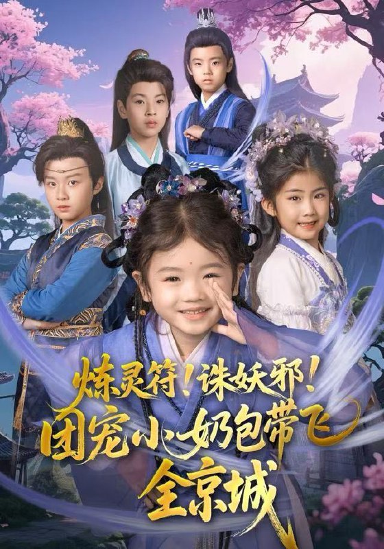炼灵符！诛妖邪！团宠小奶包带飞全京城（80集）赵奕乔（小酒窝|短剧