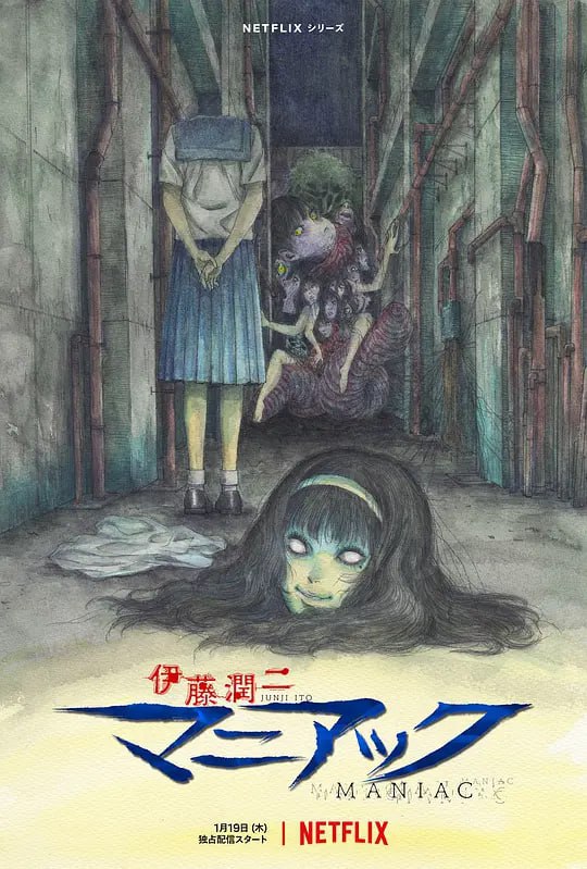伊藤润二狂热：日本恐怖故事 伊藤潤二『マニアック』 (2023)