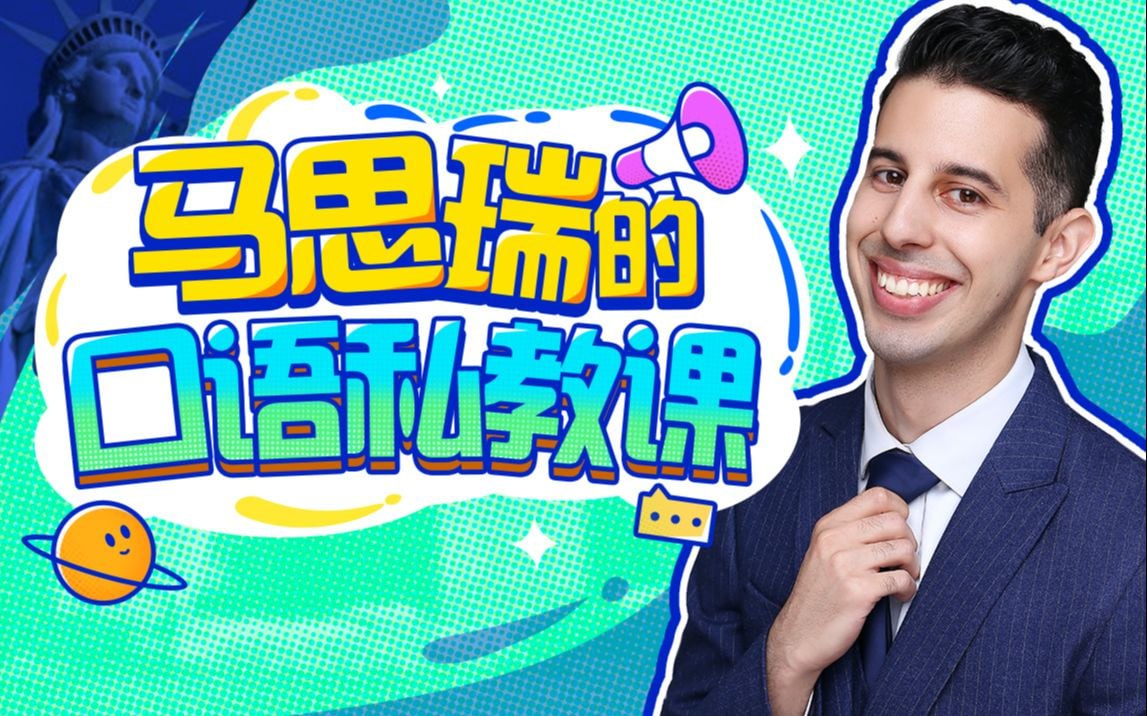 B站 - 马思瑞的口语私教课