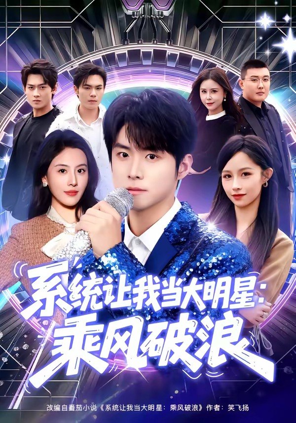 系统让我当大明星：乘风破浪（82 集）李俊良 ＆ 朱梦茹
