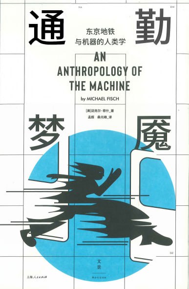 通勤梦魇东京地铁与机器的人类学