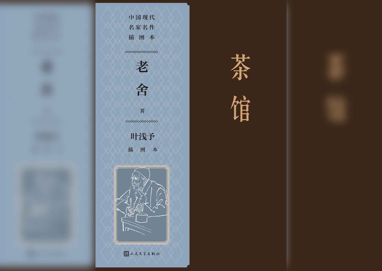 茶馆：叶浅予插图本