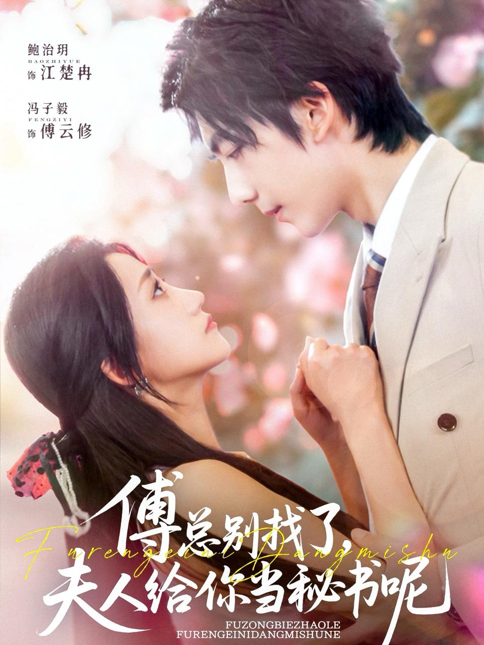 傅总别找了夫人给你当秘书呢（74集）冯子毅&鲍治玥  /最新 短剧