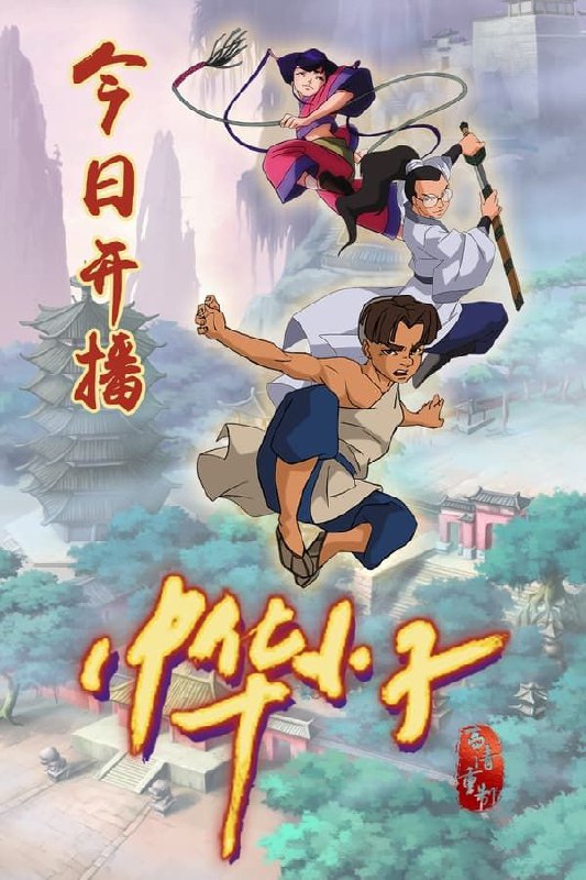 中华小子 (2006) 4K 修复