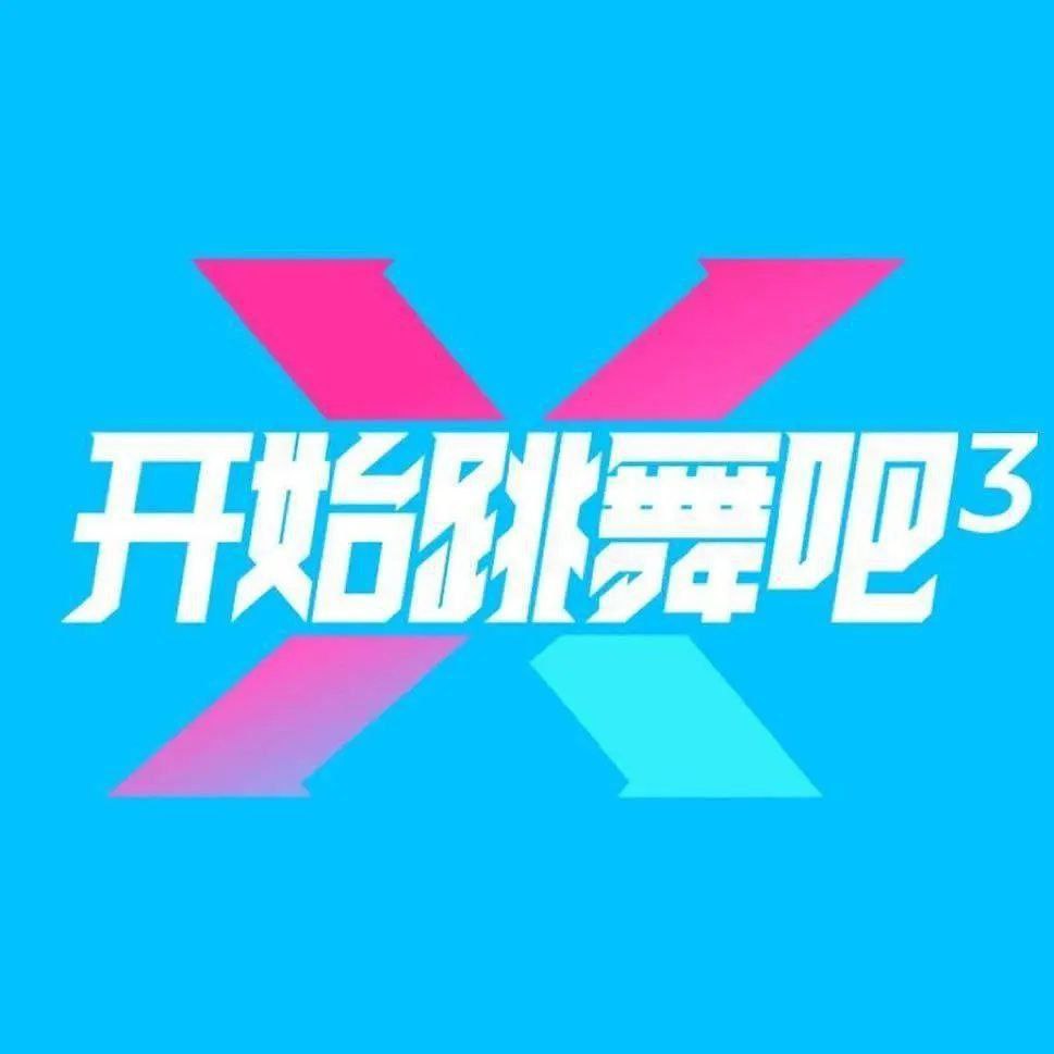 开始跳舞吧 第三季 开始跳舞吧3（2025）