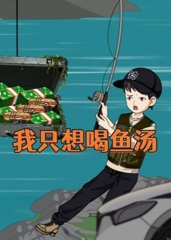 我只想喝鱼汤 (60集) 动漫 | 短剧
