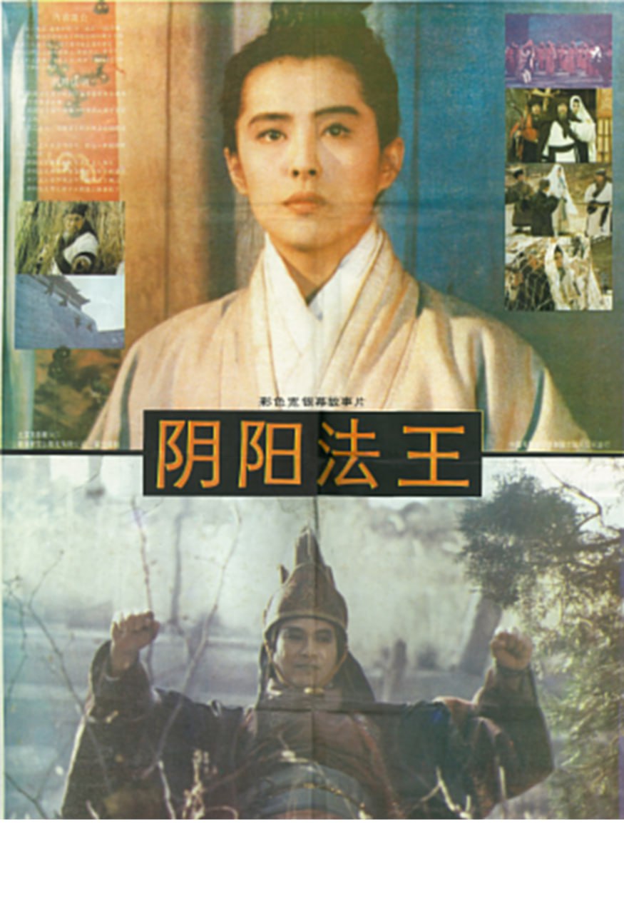 画皮之阴阳法王 / Painted Skin / 畫皮之陰陽法王 (1992)