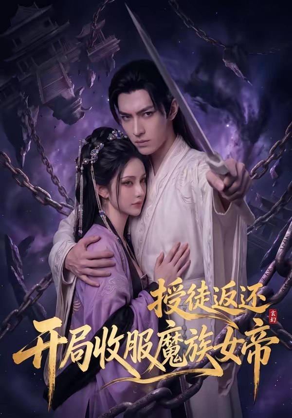 玄幻授徒返还开局收服魔族女帝 (94集) | 短剧