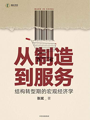 从制造到服务 [﻿经济管理] [pdf+全格式]