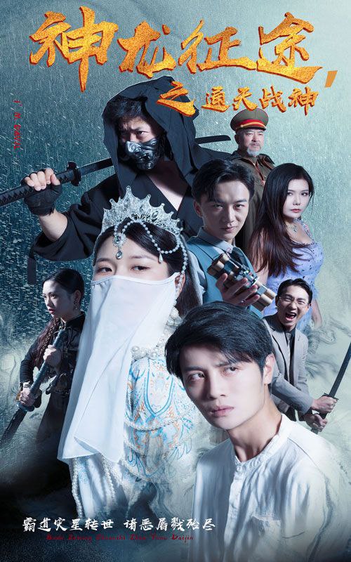 短剧神龙征途之通天战神（62集全）