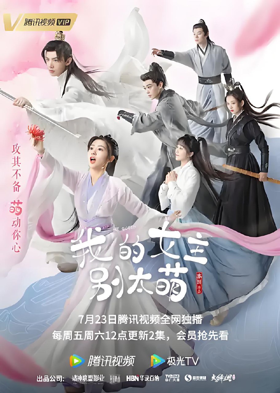 我的女主别太萌 (24集) 赖美云&吴俊余 | 国产剧