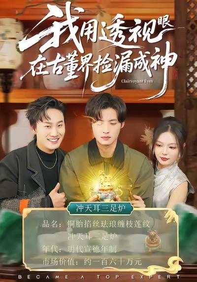 我用透视眼在古董界捡漏成神（95集）王若妍&徐浩
