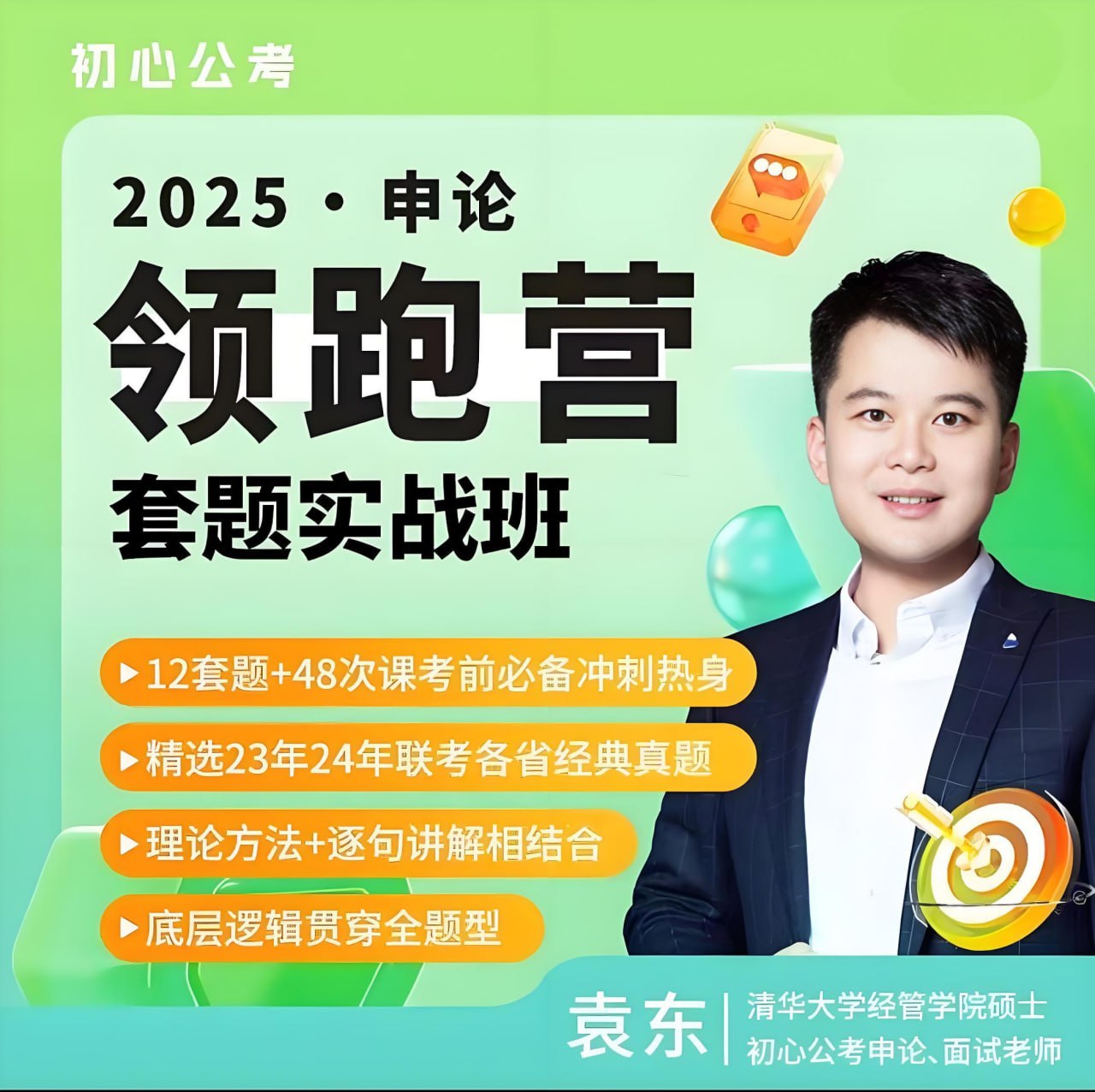 初心公考袁东·2025申论领跑营套题实战班 (更套题实战4-2)