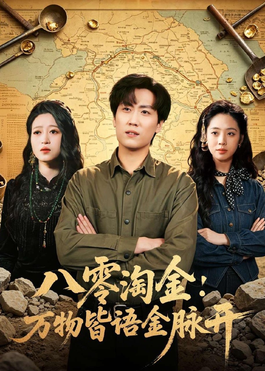 八零淘金万物皆语金脉开 (86集) 常泽宇&刘岚语 | 短剧