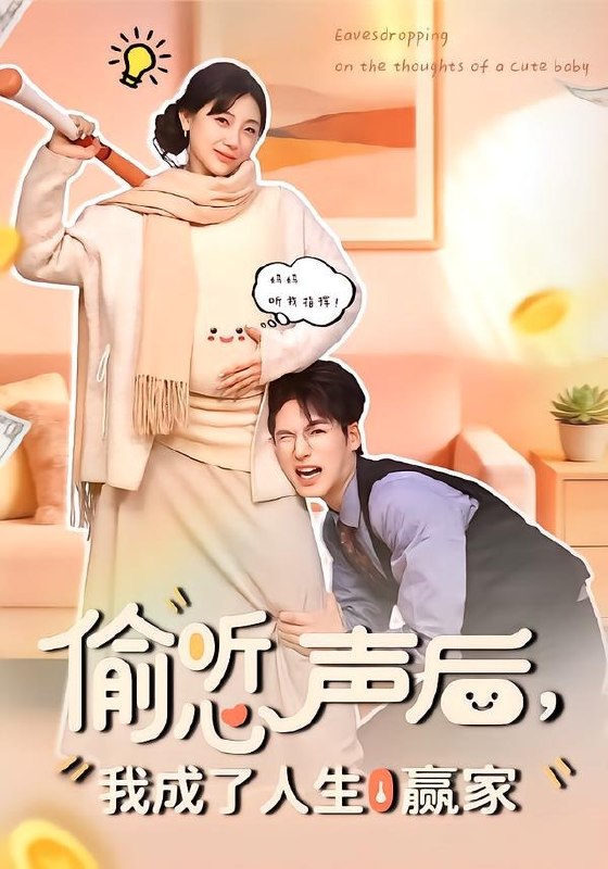 偷听心声后我成了人生赢家 (70集) 于颢鑫&田园 | 短剧
