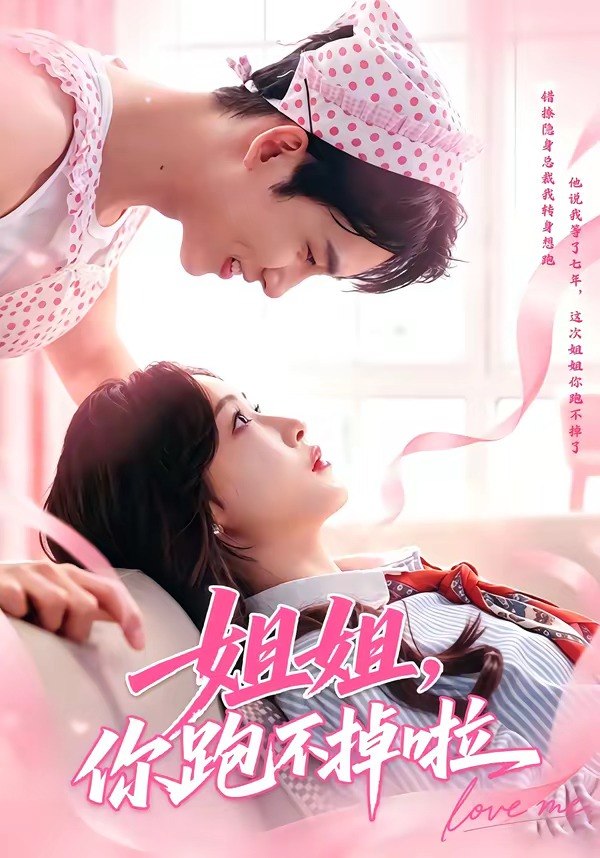 姐姐你跑不掉啦 (80集) 岳杨&白野 | 短剧