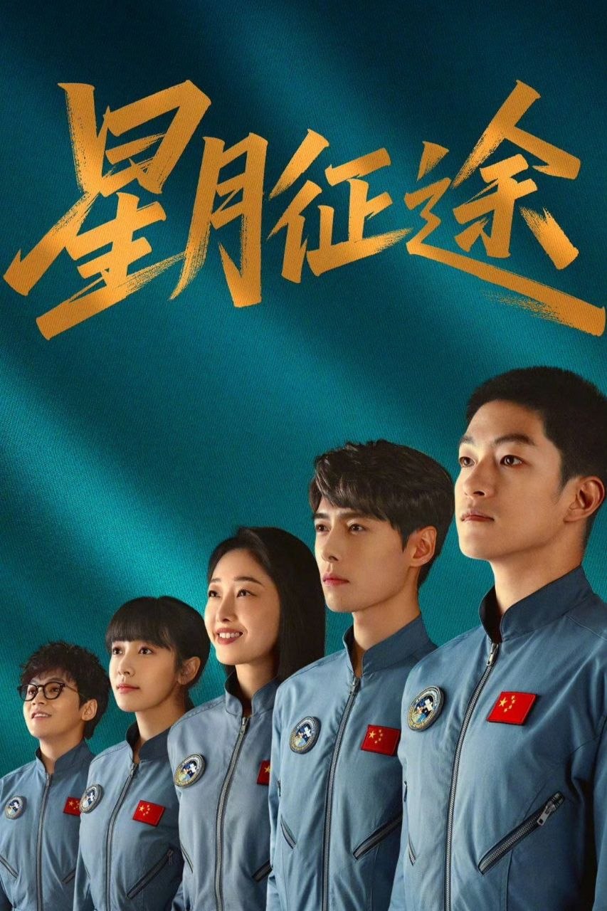 名称：星月征途 (2026) 4K HDR Vivid [杜比音效] [更新04集]