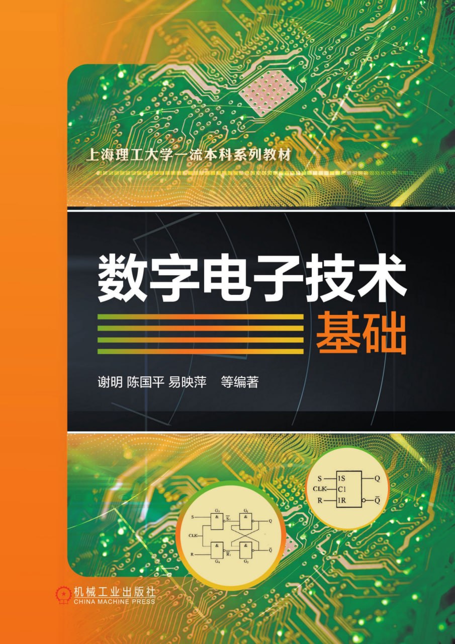 数字电子技术基础 [﻿学习教育] [pdf+全格式]