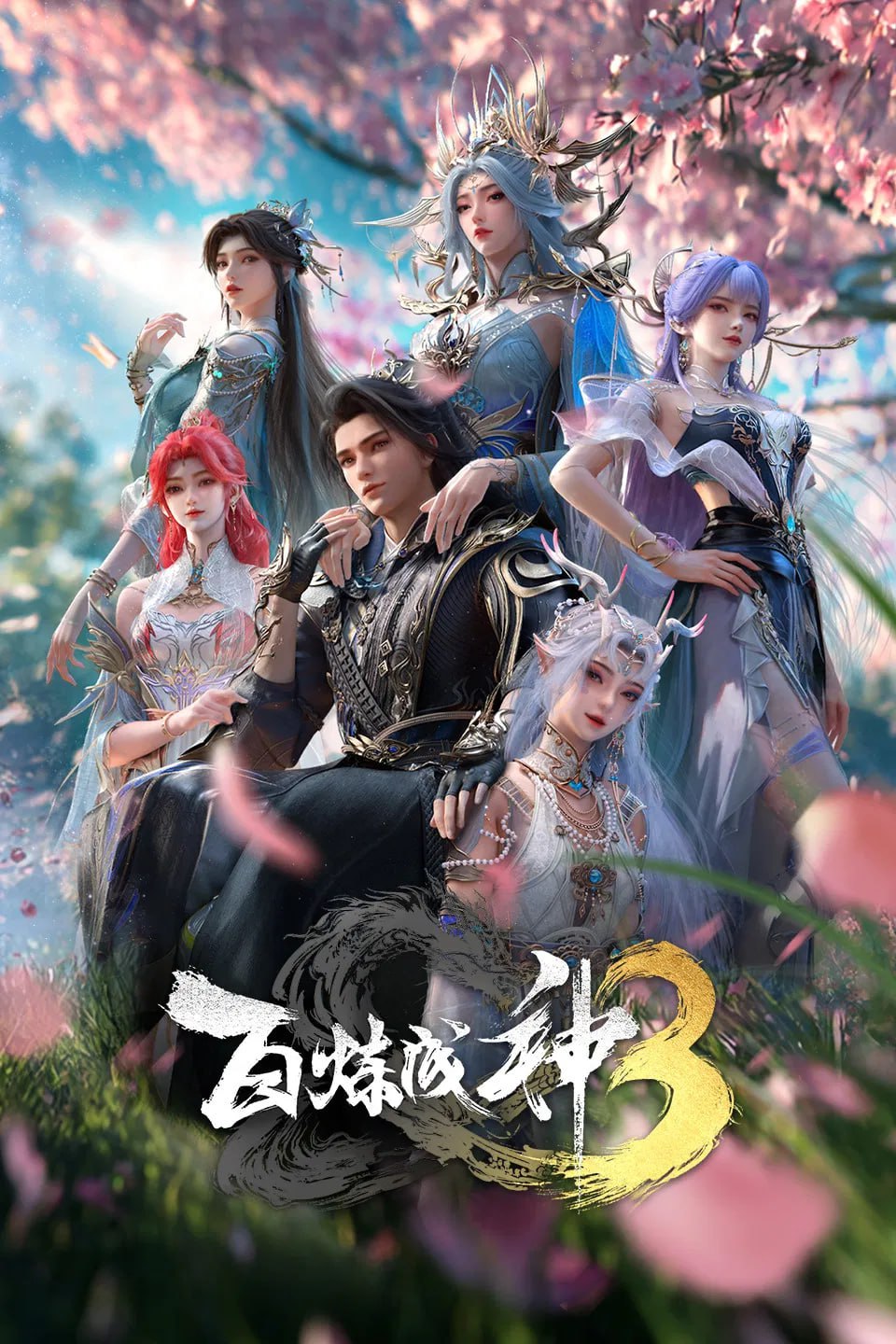 百炼成神 第三季 4K高码率 [更新至21集]