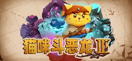 猫咪斗恶龙3 v1.1.1全DLC