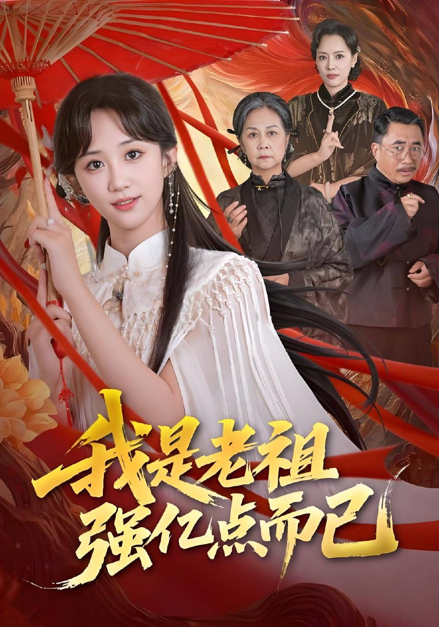 我是老祖强亿点而已 (71集) 郇依心&徐卫龙 | 短剧