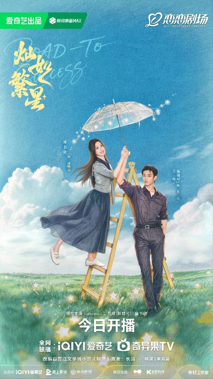 灿如繁星 (2026)
