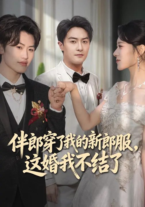 伴郎穿了我的新郎服这婚我不结了 (74集) 杨文昊&刘爽 | 短剧
