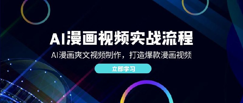 AI漫画爽文视频制作，打造爆款漫画视频