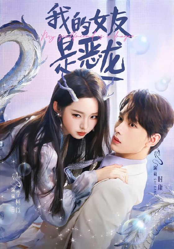 我的女友是恶龙 (80集) 时康&李柯以 | 短剧