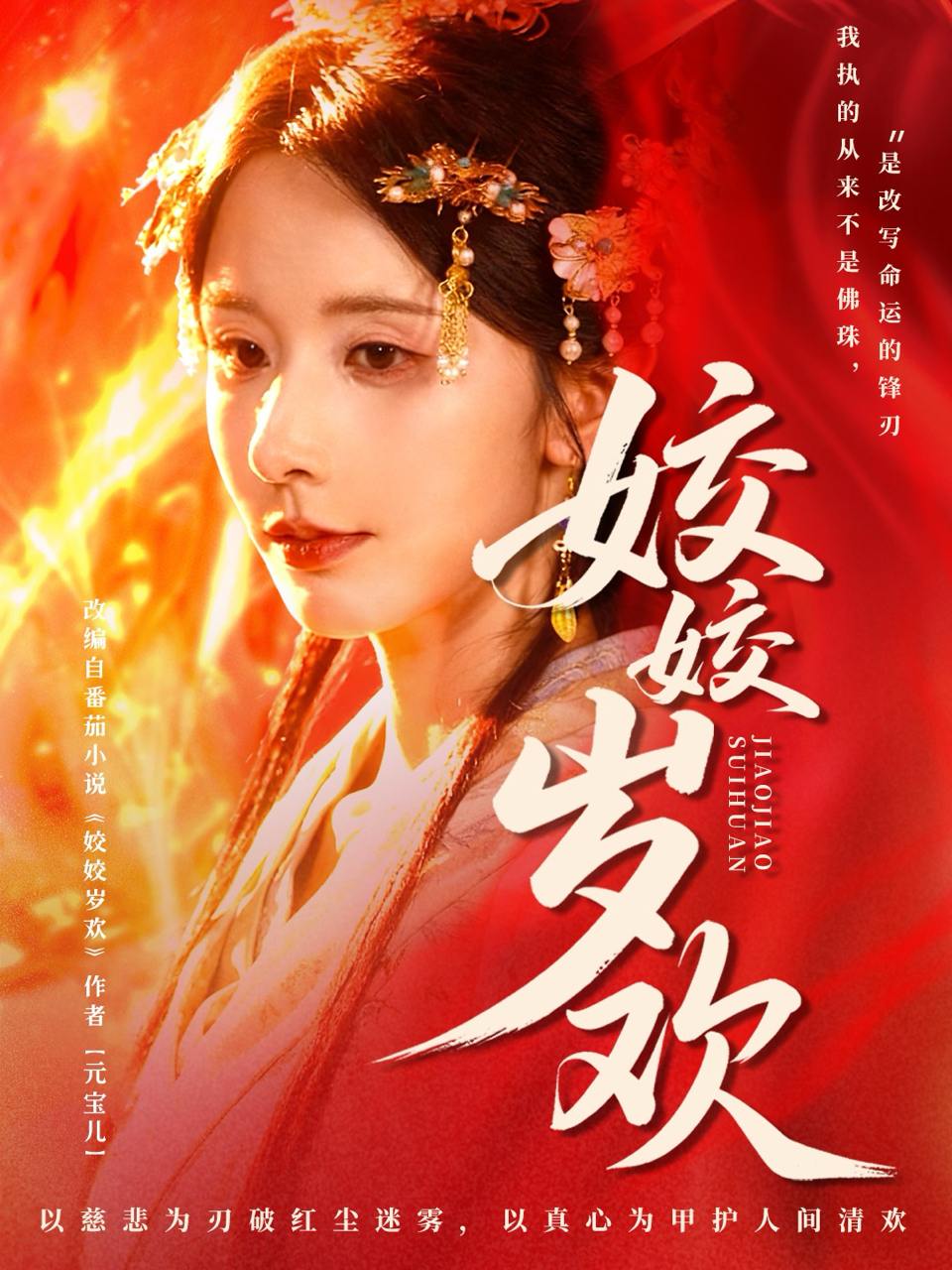姣姣岁欢&休夫嫡女真千金飒爆皇城（83集）谢佳成&丁晓