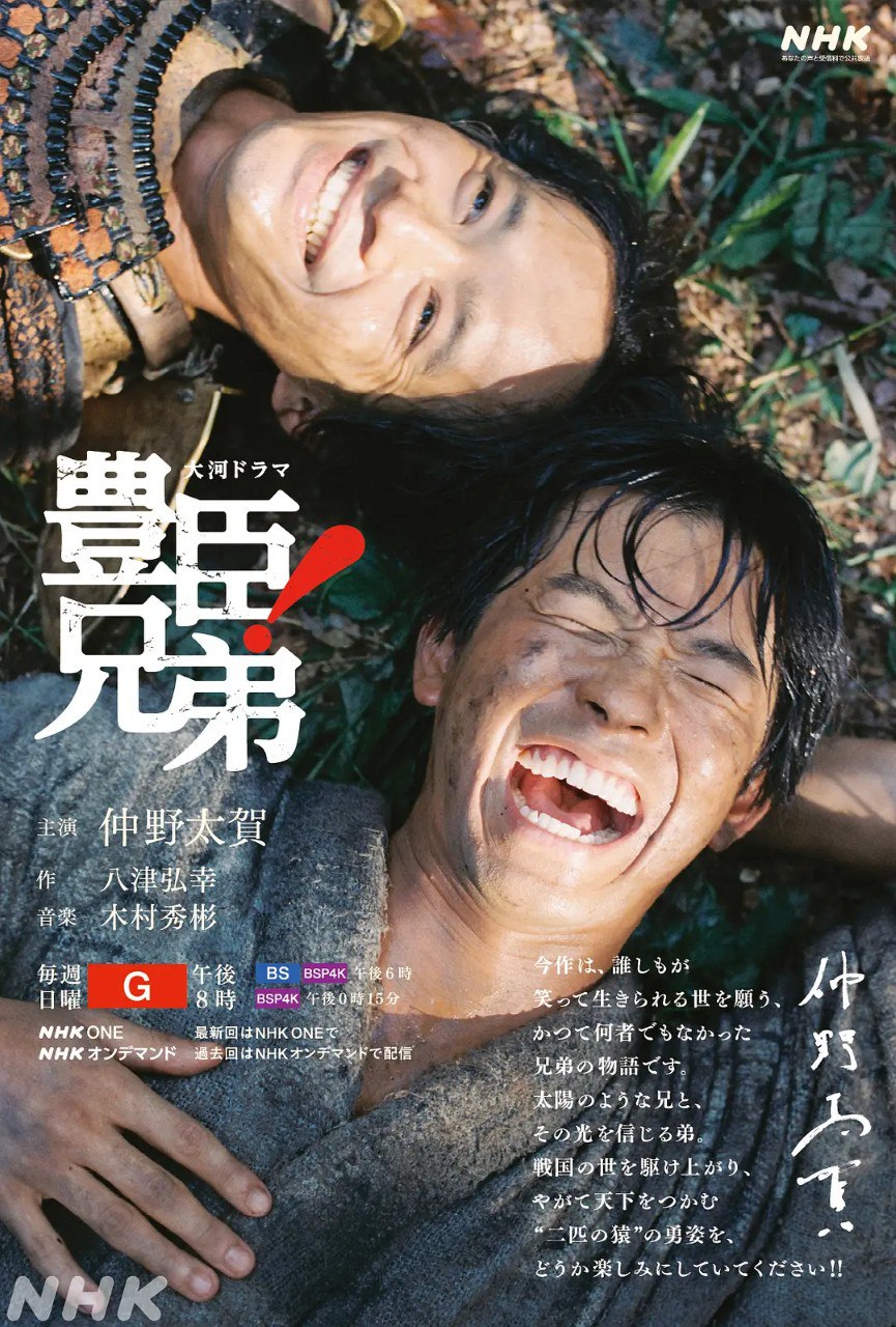 名称：丰臣兄弟！ 豊臣兄弟!  (2026) 1080p   内封简中    更新EP20