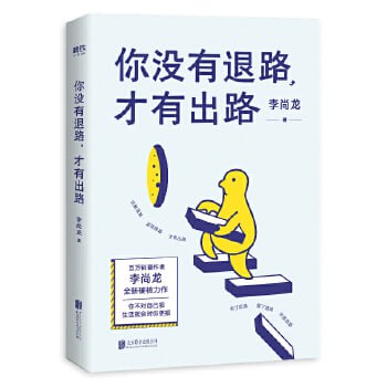 你没有退路，才有出路 15个成长方法帮你走出人生困局，全面提高自我核心竞争力！