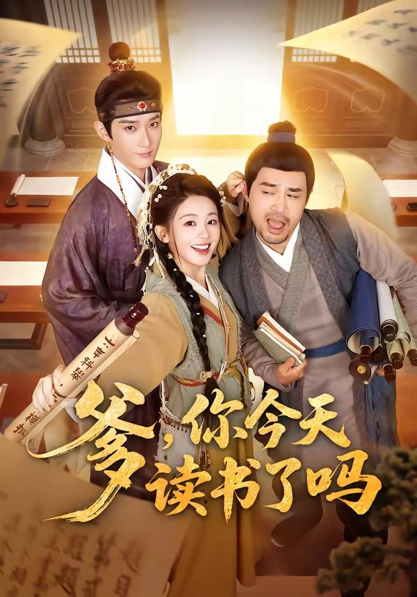 爹你今天读书了吗&穿越喜提纨绔爹逼他科举就好了 (62集) 江宇顺&陈芳彤 | 短剧