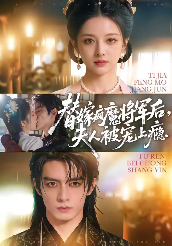 替嫁疯魔将军后夫人被宠上瘾 (73集) | 短剧