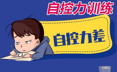 ：摆脱恶习，驾驭诱惑！