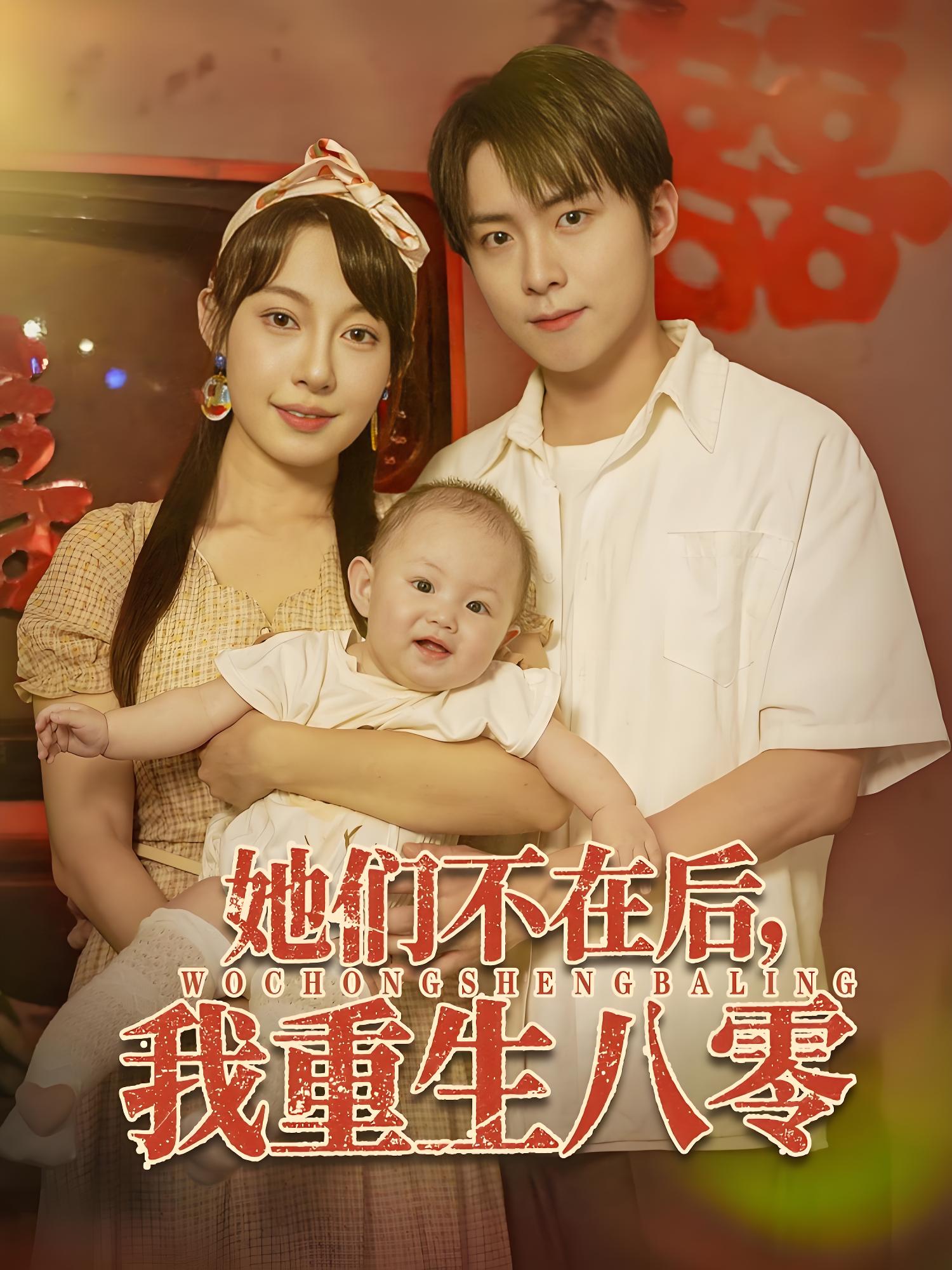 她们不在后我重生八零 (74集) 李俊良&冷梓昕 | 短剧