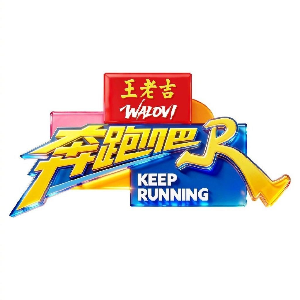 奔跑吧 第十季 奔跑吧兄弟 第十四季  奔跑吧第十四季  奔跑吧14  奔跑吧14  (2026)   更新2026 0520期 更新中