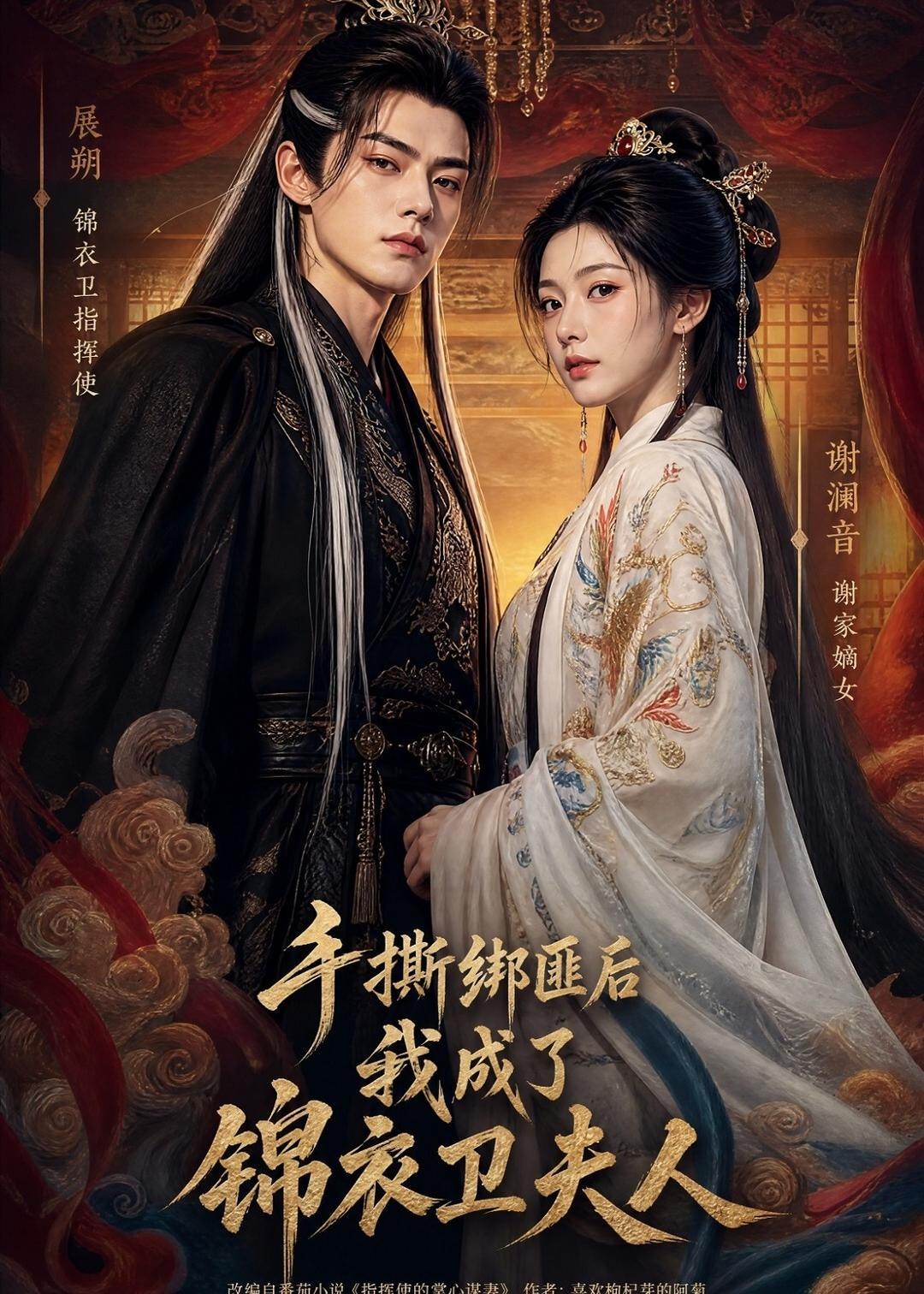 手撕绑匪后我成了锦衣卫夫人 (102集) | 短剧