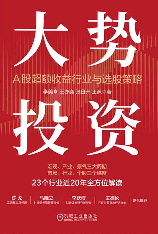 大势投资：A股超额收益行业与选股策略 [﻿经济管理] [pdf+全格式]
