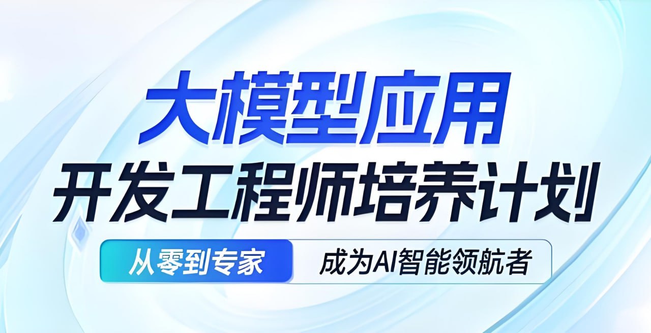 知乎知学堂AI应用开发工程师大模型 (11期)