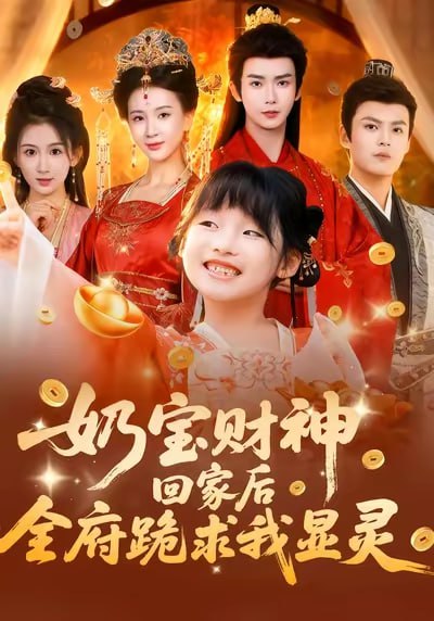 奶宝财神回家后全府跪求我显灵（71集）杨洁（三吉）&张初姈&|短剧
