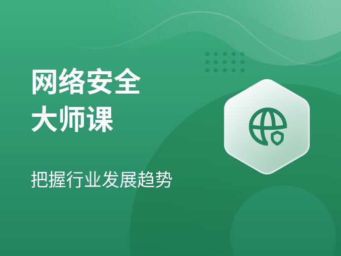 八方网域-网络安全大师课2025版