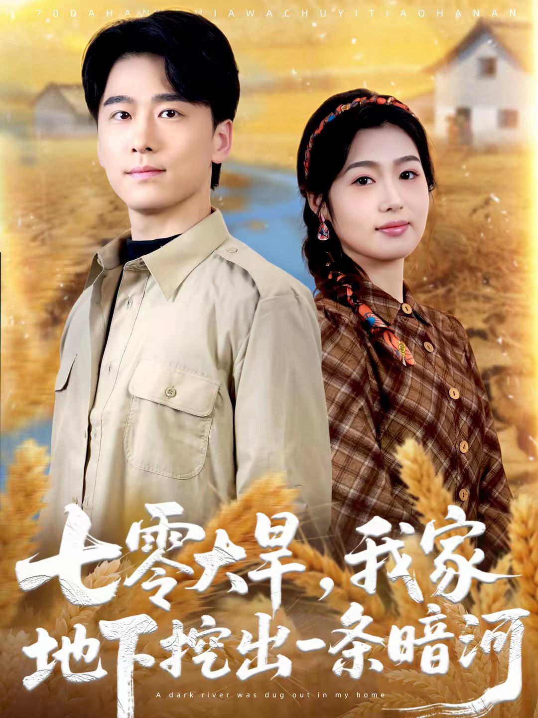 七零大旱我家地下挖出一条暗河 (70集) 郝宇&徐格男 | 短剧