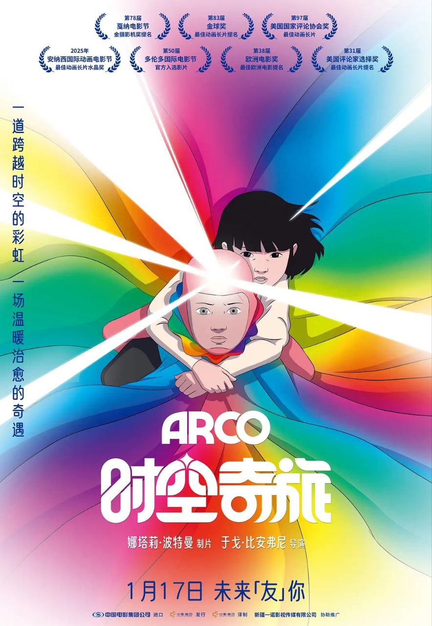 时空奇旅 Arco(2025)